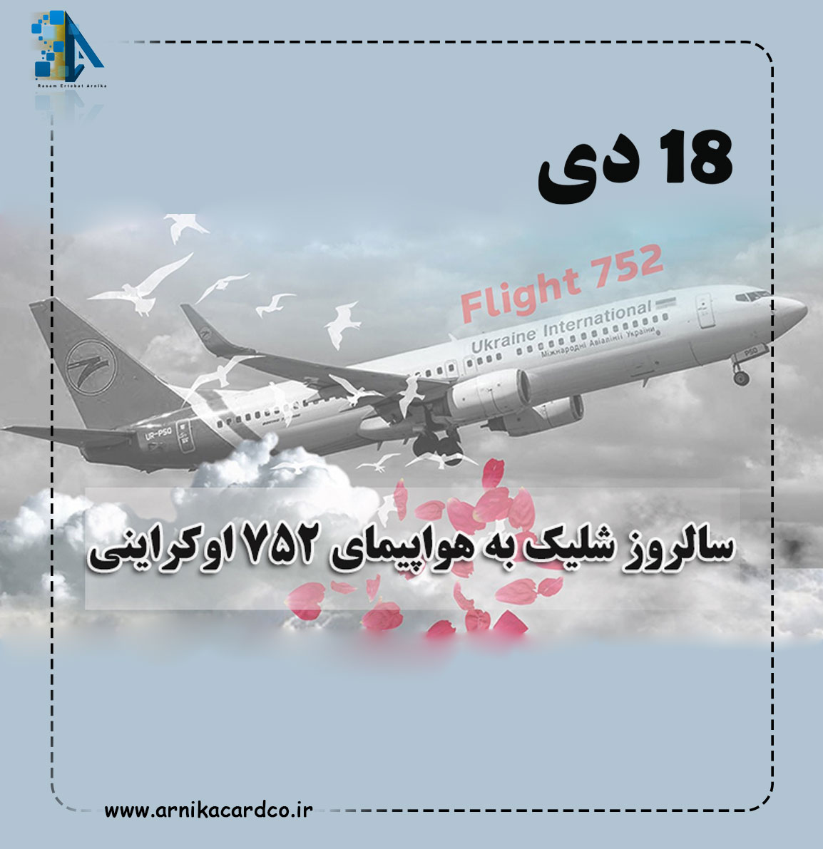 سالگرد سقوط هواپیمای اوکراینی 752