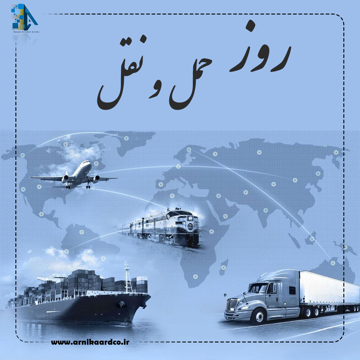 روز حمل و نقل