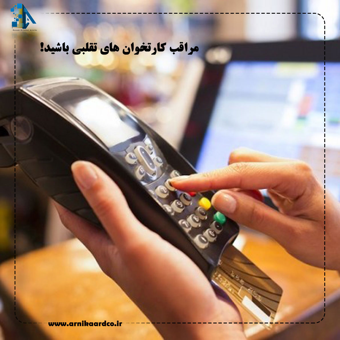 مراقب کارتخوان های تقلبی باشید/ راهکارهای جلوگیری از کپی شدن کارت