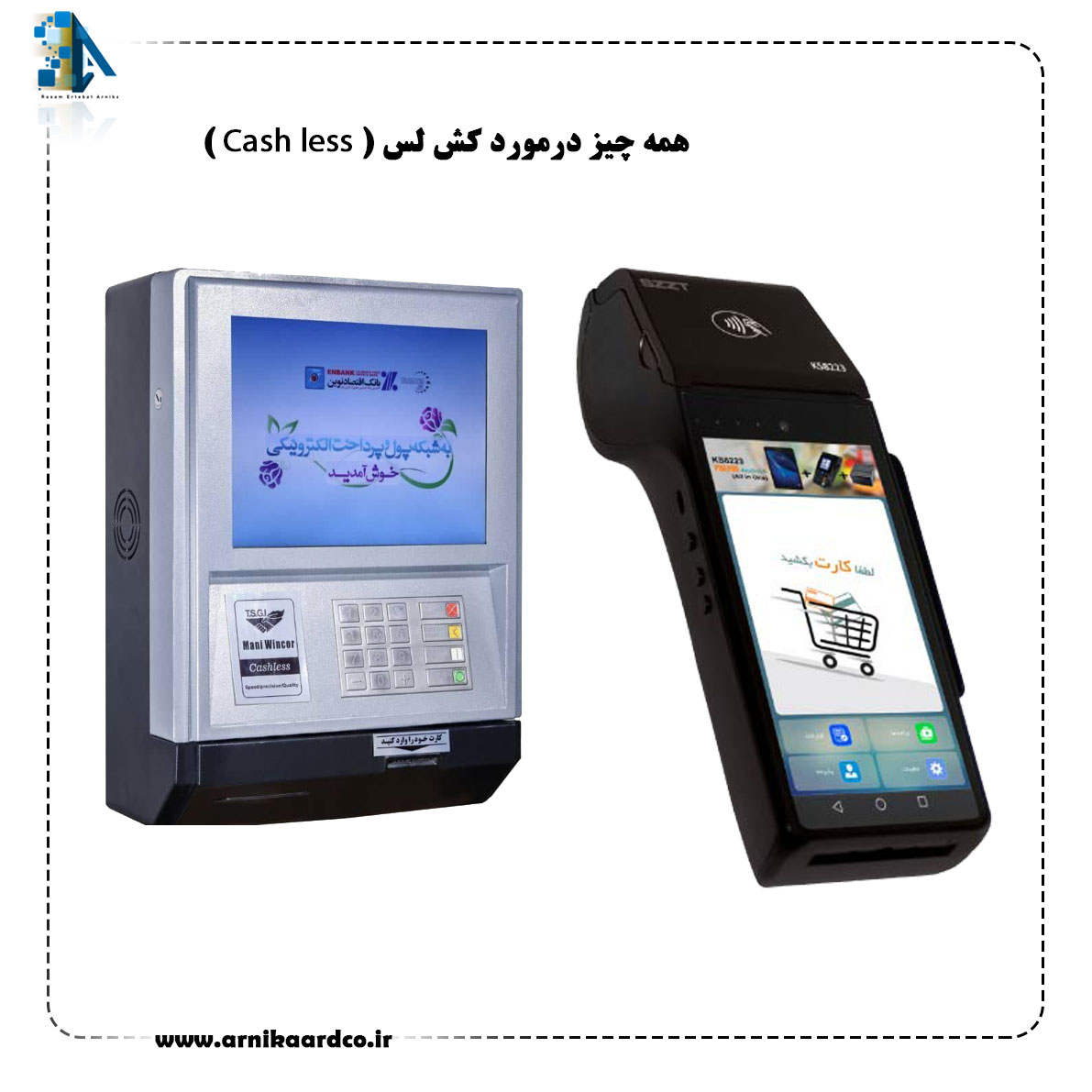 همه چیز درمورد دستگاه کش لس ( Cash less )