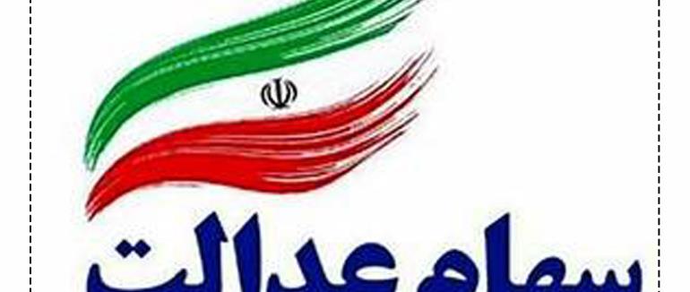 آخرین ها درباره جاماندگان سهام عدالت