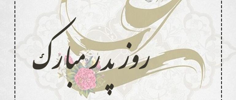 ولادت حضرت علی و روز پدر