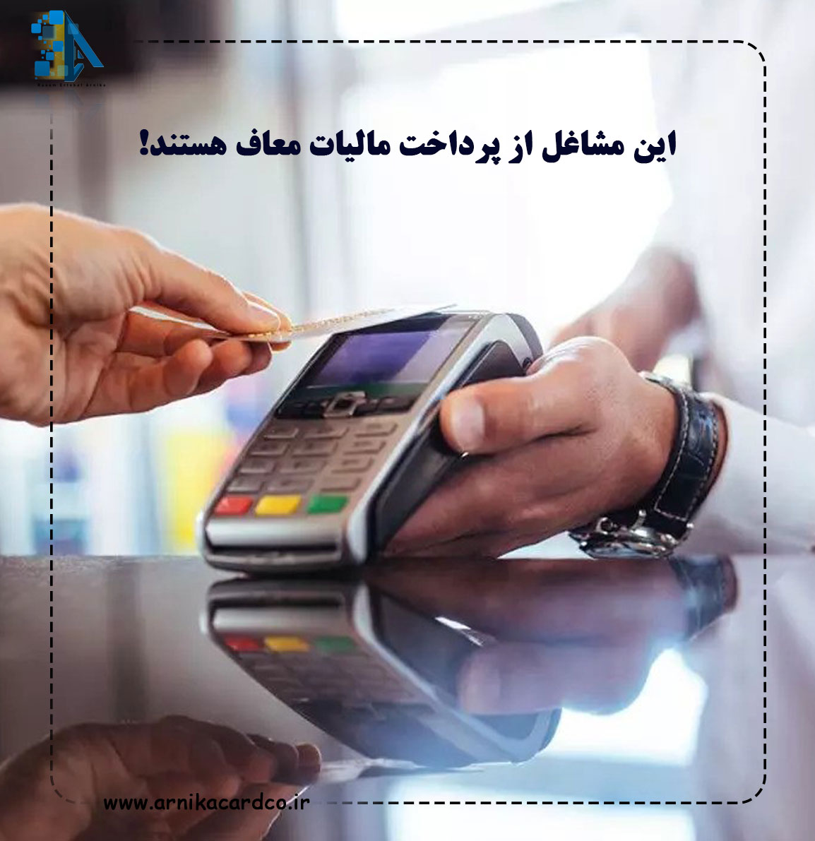 این مشاغل از پرداخت مالیات معاف هستند!