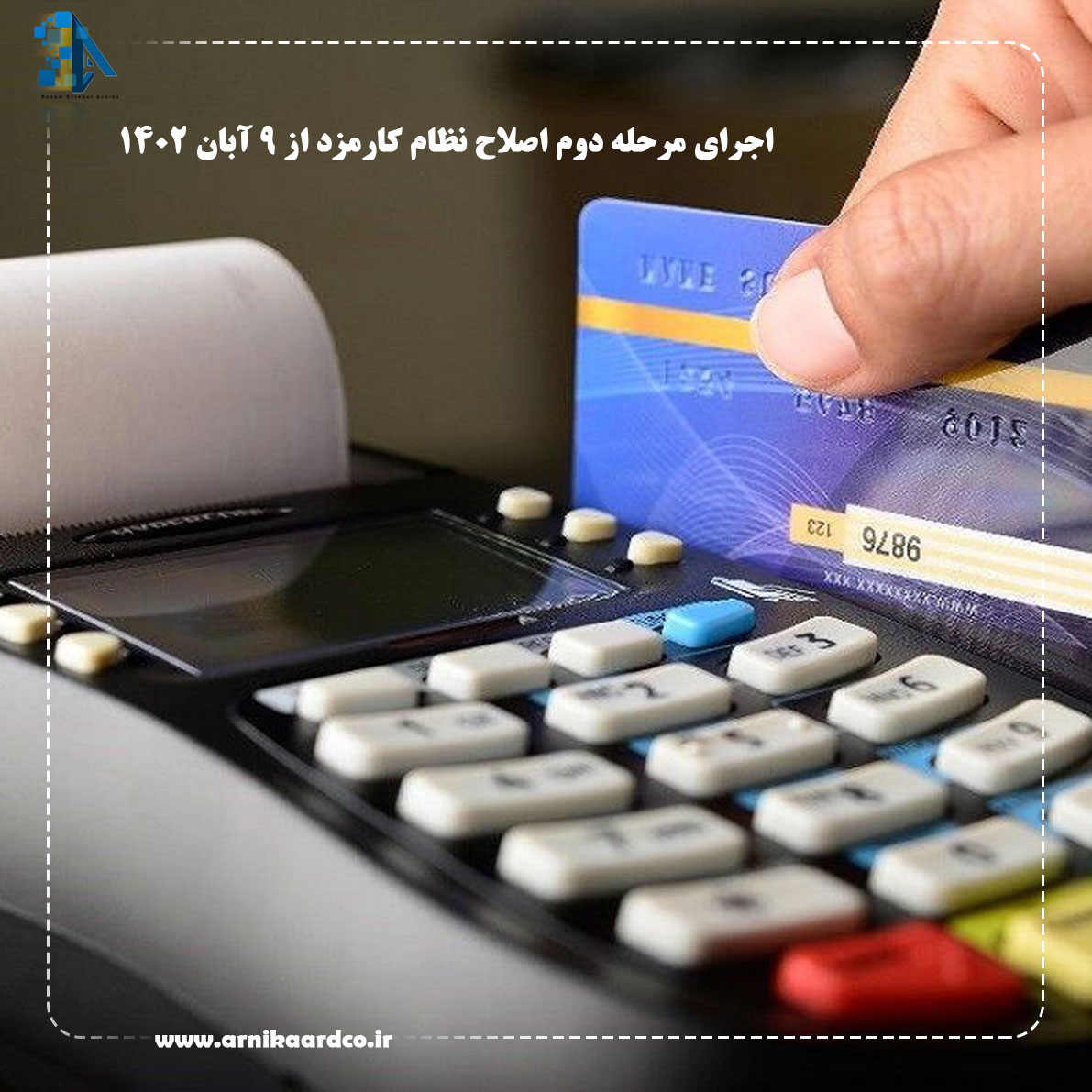 اجرای مرحله دوم اصلاح نظام کارمزد از 9 آبان 1402