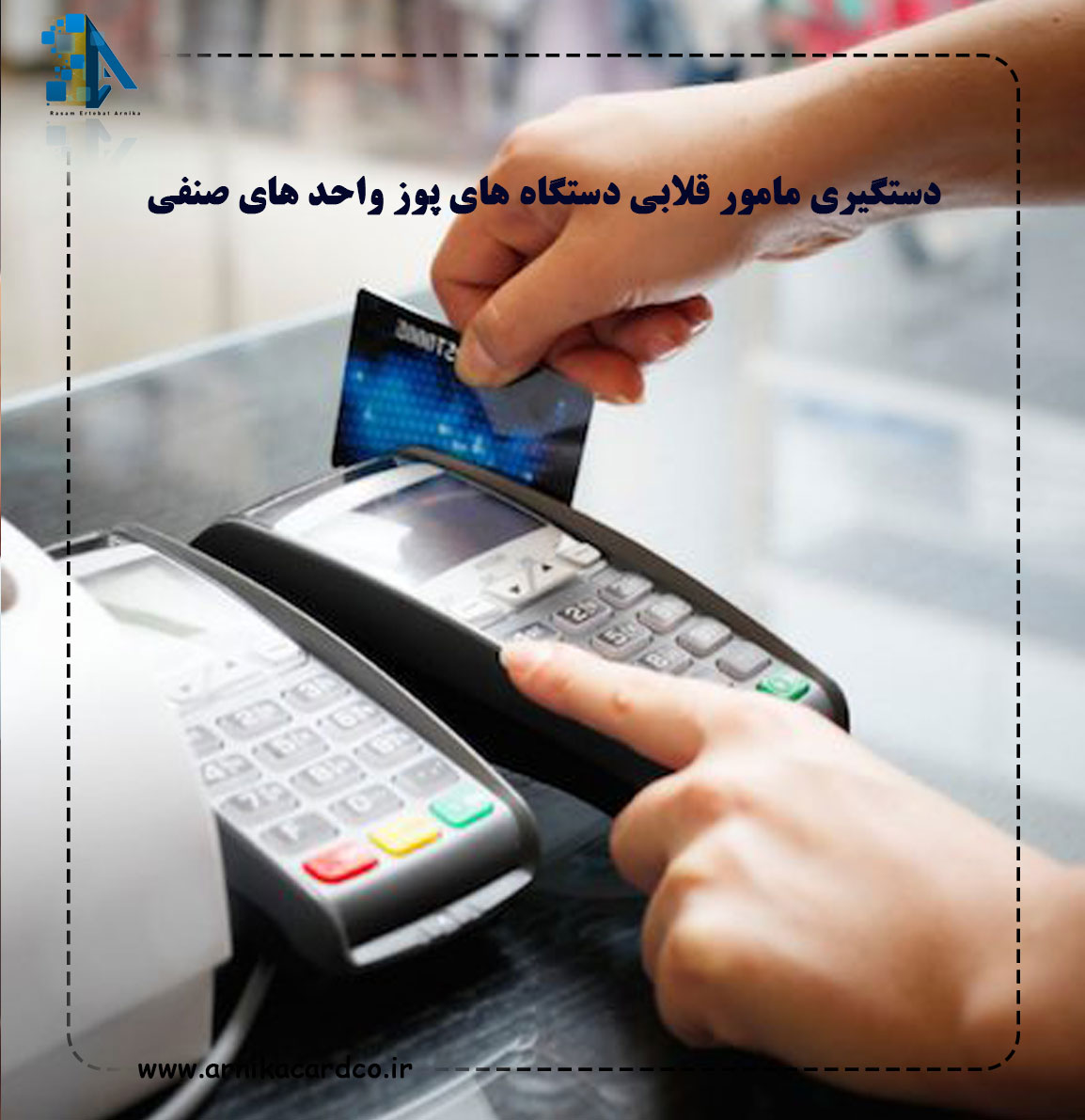 دستگیری مامور قلابی دستگاه های پوز واحد های صنفی
