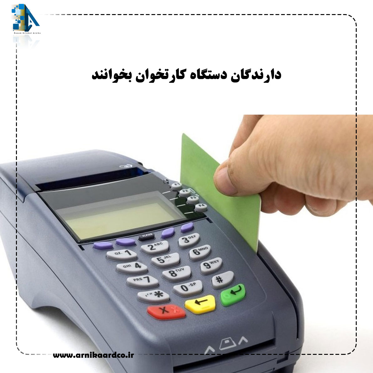 دارندگان دستگاه کارتخوان بخوانند
