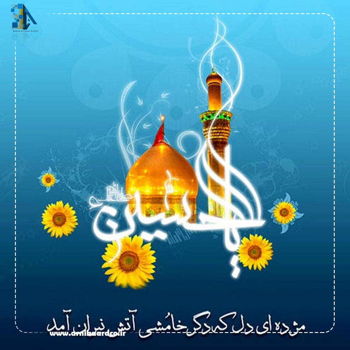 ولادت امام حسین ( روز پاسدار )