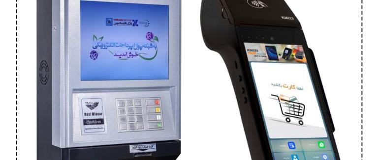 همه چیز درمورد دستگاه کش لس ( Cash less )