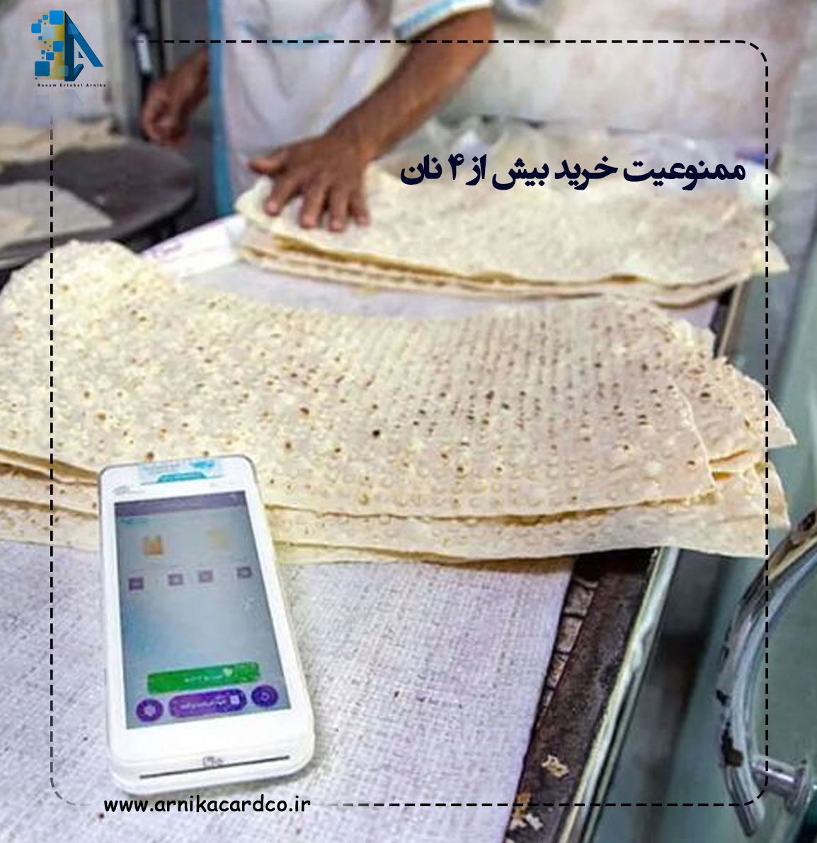ماجرای ممنوعیت خرید بیش از ۴ نان چیست؟
