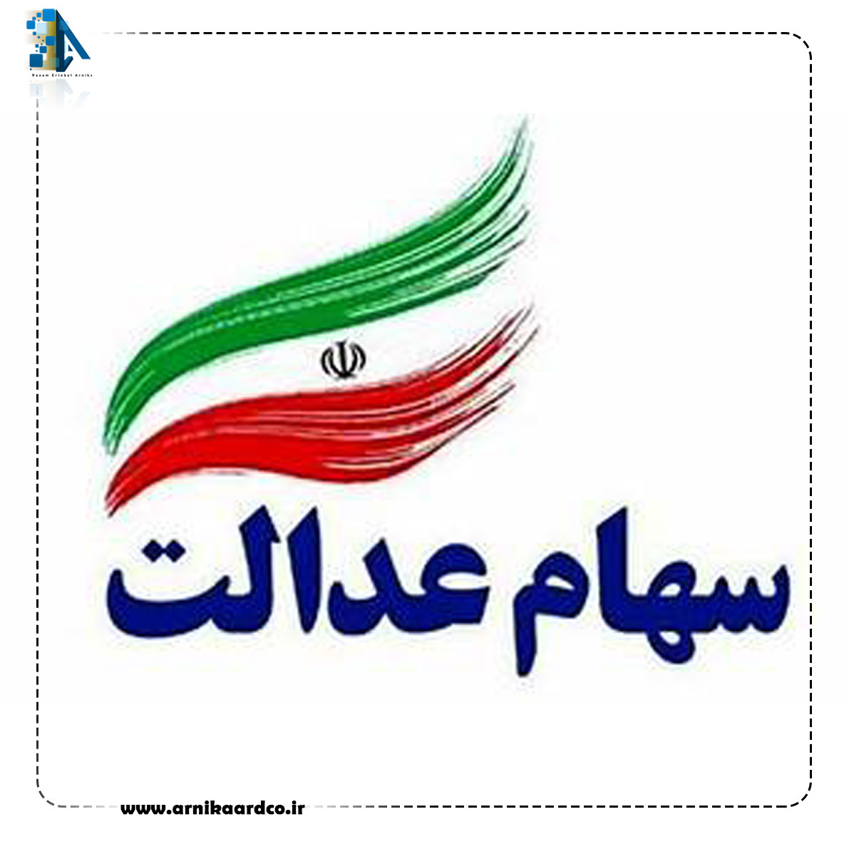 آخرین ها درباره جاماندگان سهام عدالت
