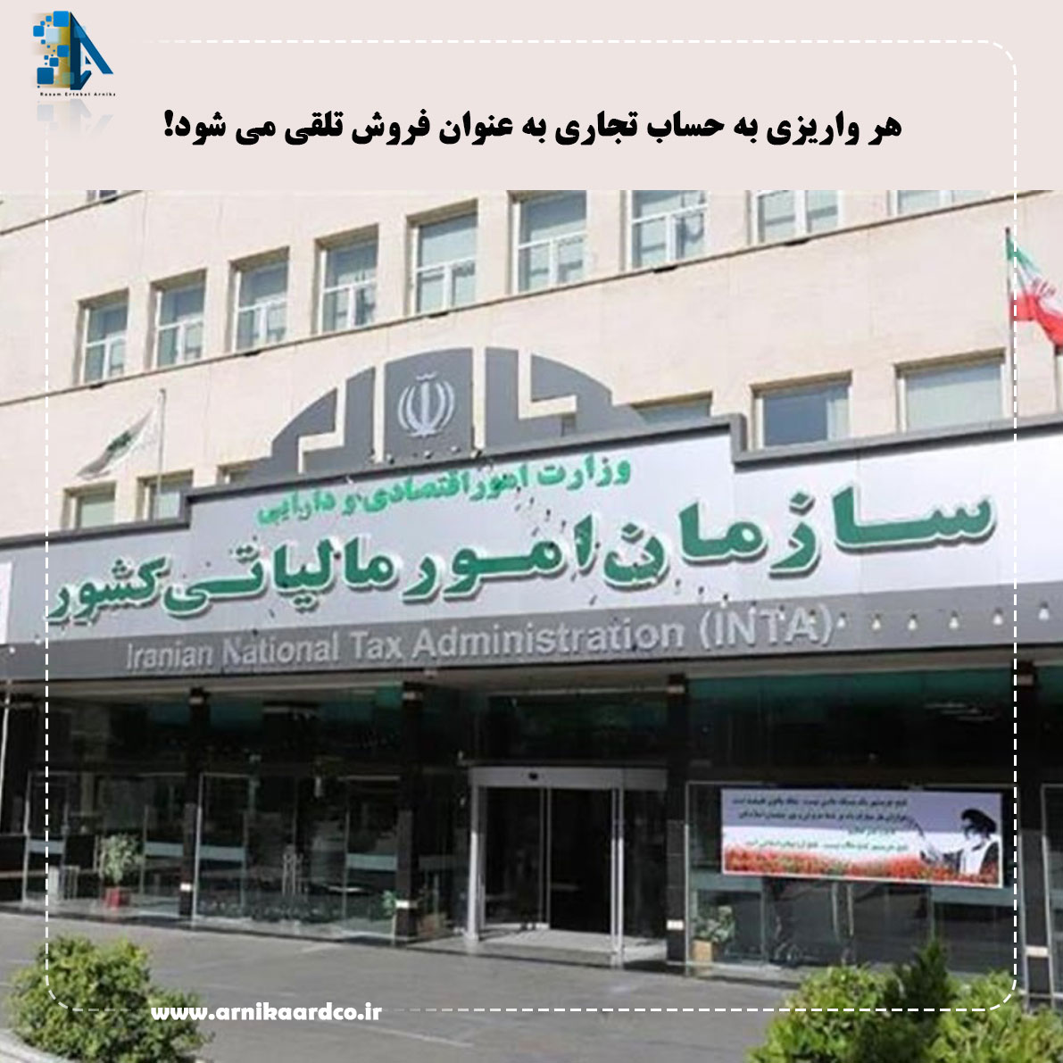 سازمان مالیاتی : هر واریزی به حساب تجاری به عنوان فروش تلقی می شود!