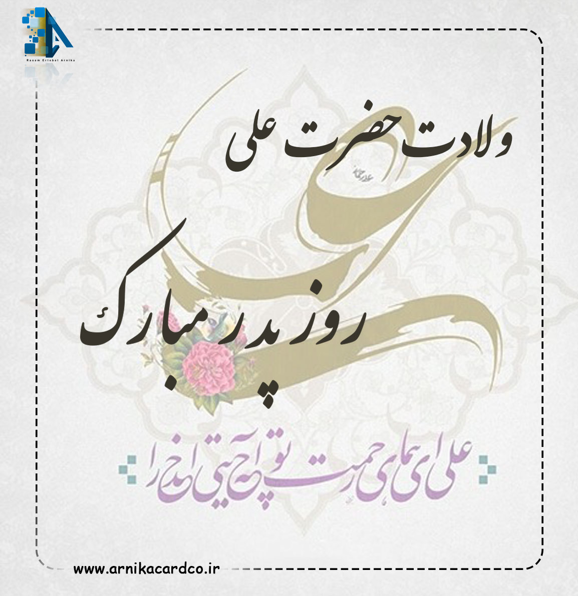 ولادت حضرت علی و روز پدر